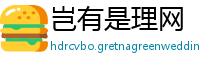 岂有是理网